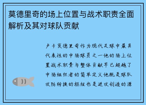 莫德里奇的场上位置与战术职责全面解析及其对球队贡献 莫德里奇的场上位置与战术职责全面解析及其对球队贡献