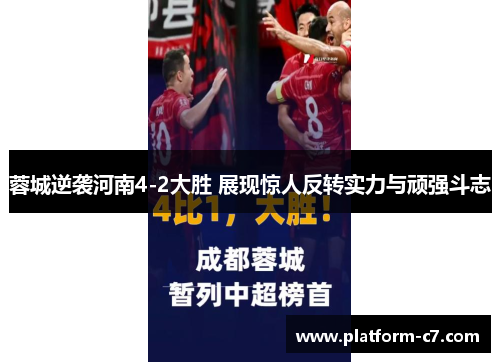 蓉城逆袭河南4-2大胜 展现惊人反转实力与顽强斗志