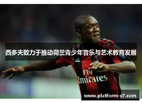 西多夫致力于推动荷兰青少年音乐与艺术教育发展 西多夫致力于推动荷兰青少年音乐与艺术教育发展