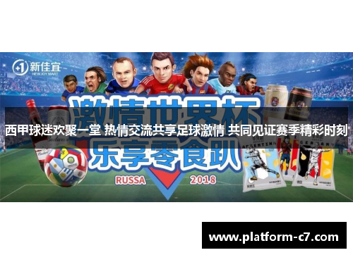 西甲球迷欢聚一堂 热情交流共享足球激情 共同见证赛季精彩时刻 西甲球迷欢聚一堂 热情交流共享足球激情 共同见证赛季精彩时刻