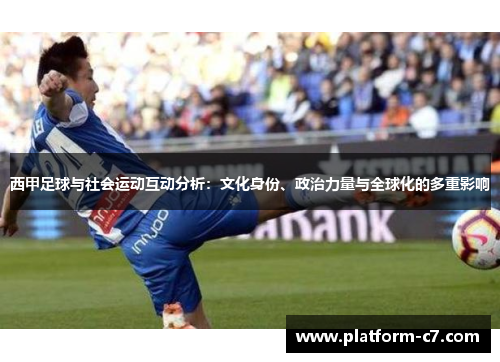 西甲足球与社会运动互动分析:文化身份、政治力量与全球化的多重影响 西甲足球与社会运动互动分析:文化身份、政治力量与全球化的多重影响