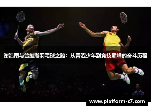 谢浩南与曾维瀚羽毛球之路：从青涩少年到竞技巅峰的奋斗历程