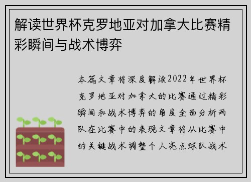 解读世界杯克罗地亚对加拿大比赛精彩瞬间与战术博弈 解读世界杯克罗地亚对加拿大比赛精彩瞬间与战术博弈