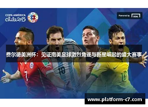 费尔德美洲杯:见证南美足球激烈角逐与新星崛起的盛大赛事 费尔德美洲杯:见证南美足球激烈角逐与新星崛起的盛大赛事