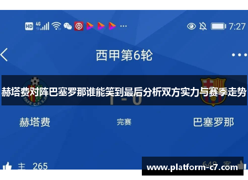 赫塔费对阵巴塞罗那谁能笑到最后分析双方实力与赛季走势 赫塔费对阵巴塞罗那谁能笑到最后分析双方实力与赛季走势