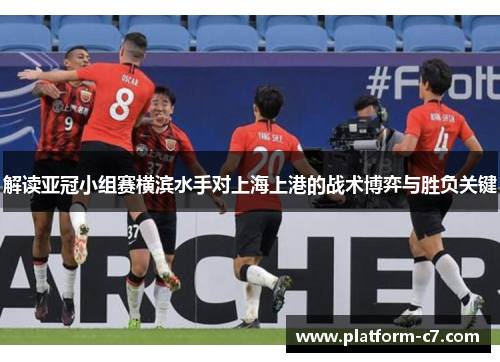 解读亚冠小组赛横滨水手对上海上港的战术博弈与胜负关键 解读亚冠小组赛横滨水手对上海上港的战术博弈与胜负关键