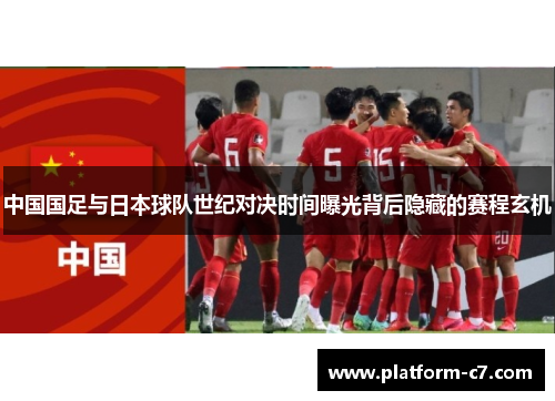 中国国足与日本球队世纪对决时间曝光背后隐藏的赛程玄机 中国国足与日本球队世纪对决时间曝光背后隐藏的赛程玄机
