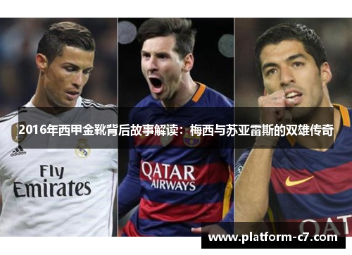 2016年西甲金靴背后故事解读：梅西与苏亚雷斯的双雄传奇