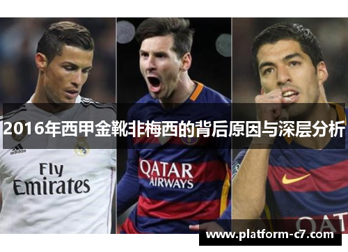 2016年西甲金靴非梅西的背后原因与深层分析 2016年西甲金靴非梅西的背后原因与深层分析
