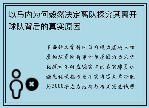 以马内为何毅然决定离队探究其离开球队背后的真实原因 以马内为何毅然决定离队探究其离开球队背后的真实原因