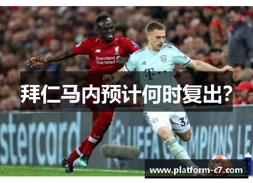 拜仁马内预计何时复出? 拜仁马内预计何时复出?