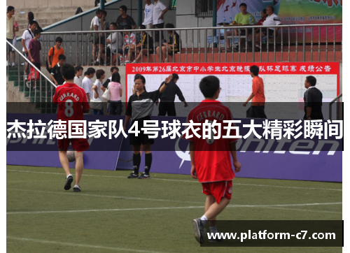 杰拉德国家队4号球衣的五大精彩瞬间 杰拉德国家队4号球衣的五大精彩瞬间