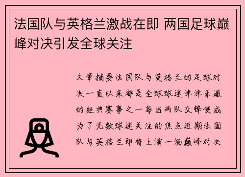 法国队与英格兰激战在即 两国足球巅峰对决引发全球关注 法国队与英格兰激战在即 两国足球巅峰对决引发全球关注