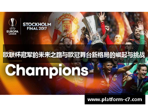 欧联杯冠军的未来之路与欧冠舞台新格局的崛起与挑战 欧联杯冠军的未来之路与欧冠舞台新格局的崛起与挑战
