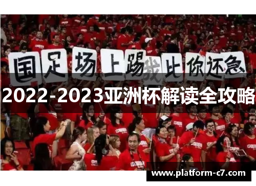 2022-2023亚洲杯解读全攻略 2022-2023亚洲杯解读全攻略