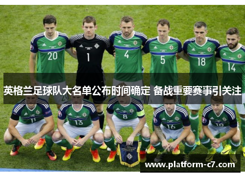 英格兰足球队大名单公布时间确定 备战重要赛事引关注 英格兰足球队大名单公布时间确定 备战重要赛事引关注
