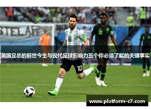 英国足总的前世今生与现代足球影响力五个你必须了解的关键事实 英国足总的前世今生与现代足球影响力五个你必须了解的关键事实