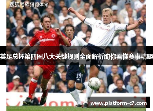 英足总杯第四圈八大关键规则全面解析助你看懂赛事精髓 英足总杯第四圈八大关键规则全面解析助你看懂赛事精髓