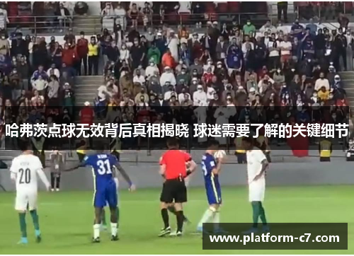 哈弗茨点球无效背后真相揭晓 球迷需要了解的关键细节