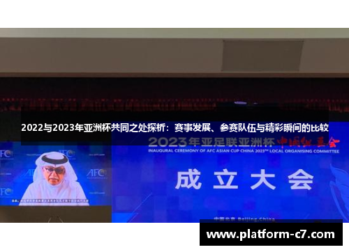 2022与2023年亚洲杯共同之处探析：赛事发展、参赛队伍与精彩瞬间的比较