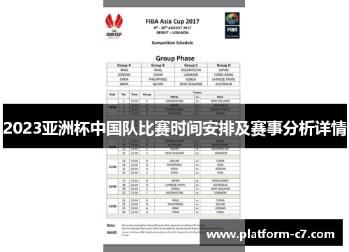 2023亚洲杯中国队比赛时间安排及赛事分析详情