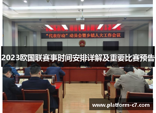 2023欧国联赛事时间安排详解及重要比赛预告 2023欧国联赛事时间安排详解及重要比赛预告