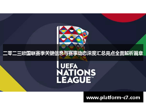 二零二三欧国联赛季关键信息与赛事动态深度汇总亮点全面解析篇章 二零二三欧国联赛季关键信息与赛事动态深度汇总亮点全面解析篇章