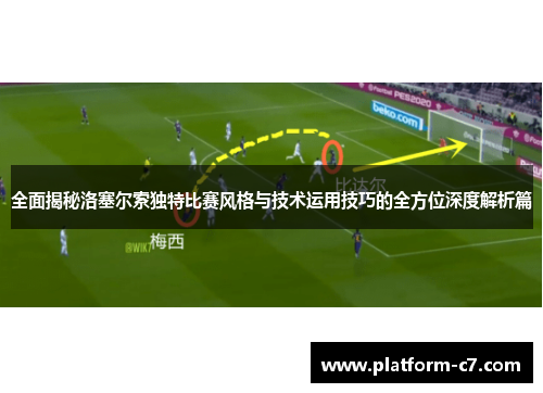 全面揭秘洛塞尔索独特比赛风格与技术运用技巧的全方位深度解析篇 全面揭秘洛塞尔索独特比赛风格与技术运用技巧的全方位深度解析篇