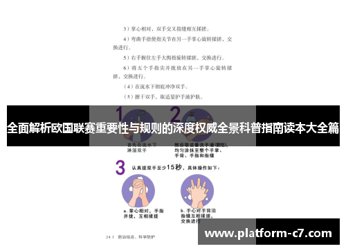 全面解析欧国联赛重要性与规则的深度权威全景科普指南读本大全篇