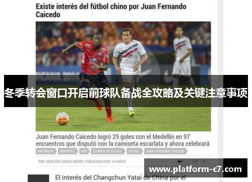 冬季转会窗口开启前球队备战全攻略及关键注意事项