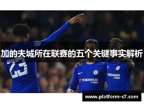 加的夫城所在联赛的五个关键事实解析 加的夫城所在联赛的五个关键事实解析