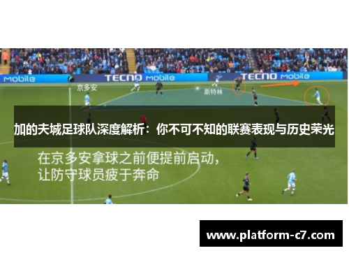 加的夫城足球队深度解析:你不可不知的联赛表现与历史荣光 加的夫城足球队深度解析:你不可不知的联赛表现与历史荣光