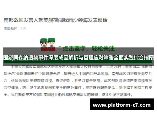 围绕阿森纳遭禁事件深度成因解析与管理应对策略全面实践综合指南