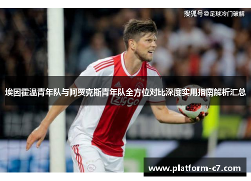 埃因霍温青年队与阿贾克斯青年队全方位对比深度实用指南解析汇总 埃因霍温青年队与阿贾克斯青年队全方位对比深度实用指南解析汇总