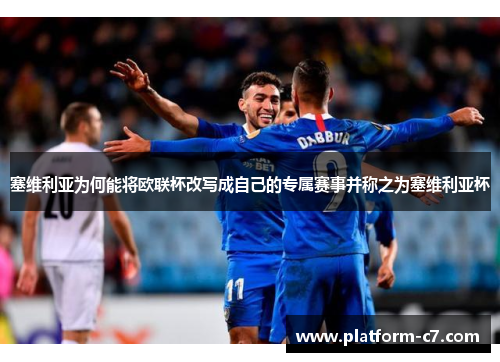 塞维利亚为何能将欧联杯改写成自己的专属赛事并称之为塞维利亚杯