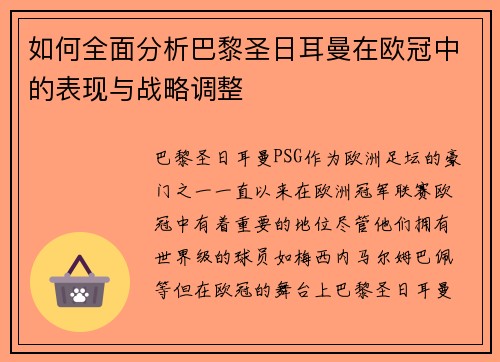 如何全面分析巴黎圣日耳曼在欧冠中的表现与战略调整 如何全面分析巴黎圣日耳曼在欧冠中的表现与战略调整