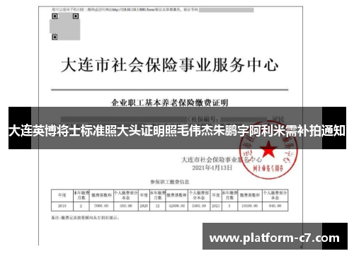 大连英博将士标准照大头证明照毛伟杰朱鹏宇阿利米需补拍通知