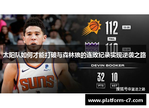 太阳队如何才能打破与森林狼的连败纪录实现逆袭之路