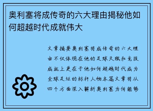 奥利塞将成传奇的六大理由揭秘他如何超越时代成就伟大