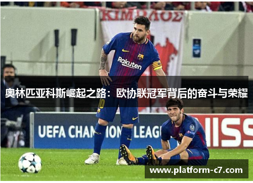 奥林匹亚科斯崛起之路:欧协联冠军背后的奋斗与荣耀 奥林匹亚科斯崛起之路:欧协联冠军背后的奋斗与荣耀