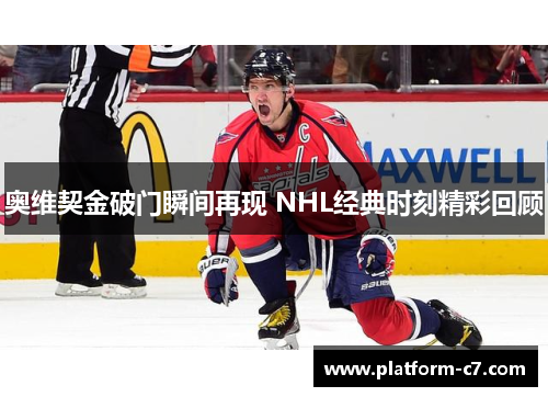 奥维契金破门瞬间再现 NHL经典时刻精彩回顾