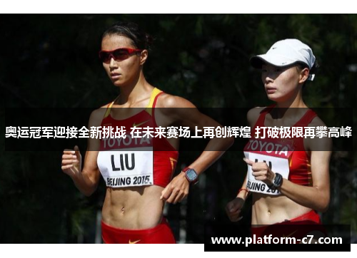 奥运冠军迎接全新挑战 在未来赛场上再创辉煌 打破极限再攀高峰 奥运冠军迎接全新挑战 在未来赛场上再创辉煌 打破极限再攀高峰