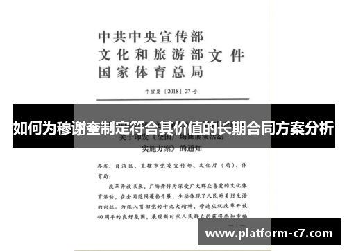 如何为穆谢奎制定符合其价值的长期合同方案分析 如何为穆谢奎制定符合其价值的长期合同方案分析