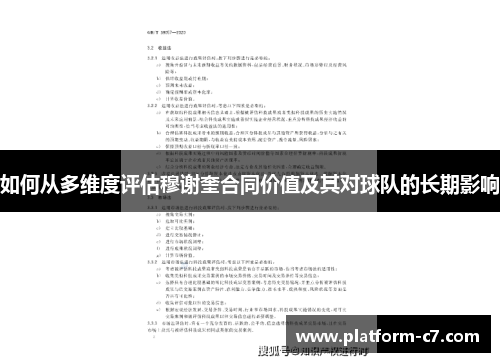 如何从多维度评估穆谢奎合同价值及其对球队的长期影响 如何从多维度评估穆谢奎合同价值及其对球队的长期影响