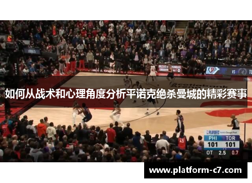 如何从战术和心理角度分析平诺克绝杀曼城的精彩赛事