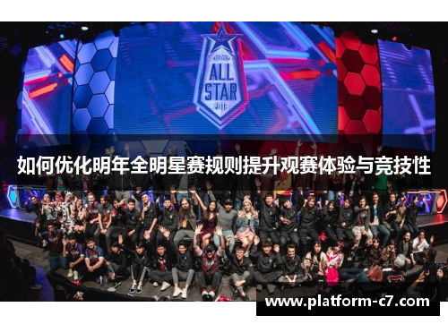 如何优化明年全明星赛规则提升观赛体验与竞技性 如何优化明年全明星赛规则提升观赛体验与竞技性