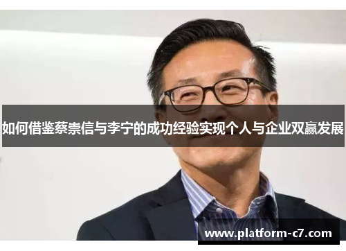 如何借鉴蔡崇信与李宁的成功经验实现个人与企业双赢发展 如何借鉴蔡崇信与李宁的成功经验实现个人与企业双赢发展