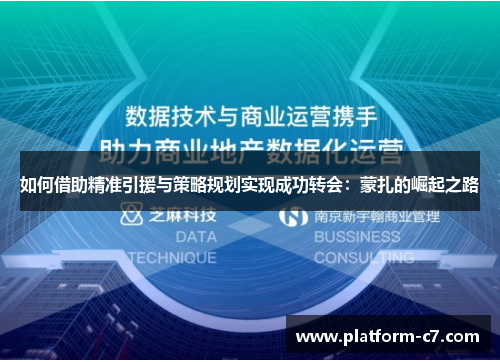如何借助精准引援与策略规划实现成功转会：蒙扎的崛起之路