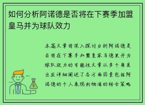 如何分析阿诺德是否将在下赛季加盟皇马并为球队效力