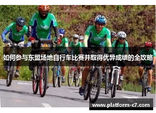 如何参与东盟场地自行车比赛并取得优异成绩的全攻略